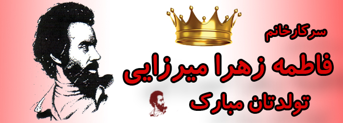 سرکار خانم فاطمه زهرا میرزایی تولدت مبارک سرکار خانم فاطمه زهرا میرزایی تولدت مبارک